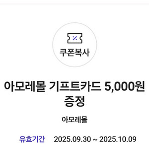 아모레몰 기프트카드 5000원