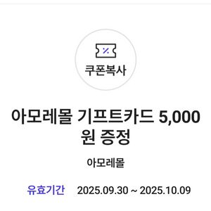 아모레몰 기프트카드 5천원권