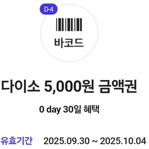 다이소 5천원권 2장 일괄 9000원 팝니다
