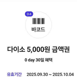 다이소 5000원 금액권 직영점용 2장 일괄