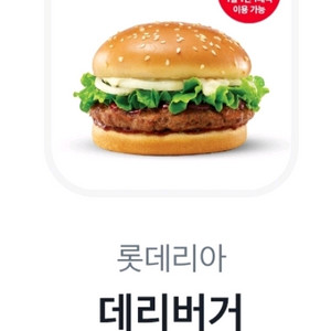 롯데리아 데리버거 단품 2000원