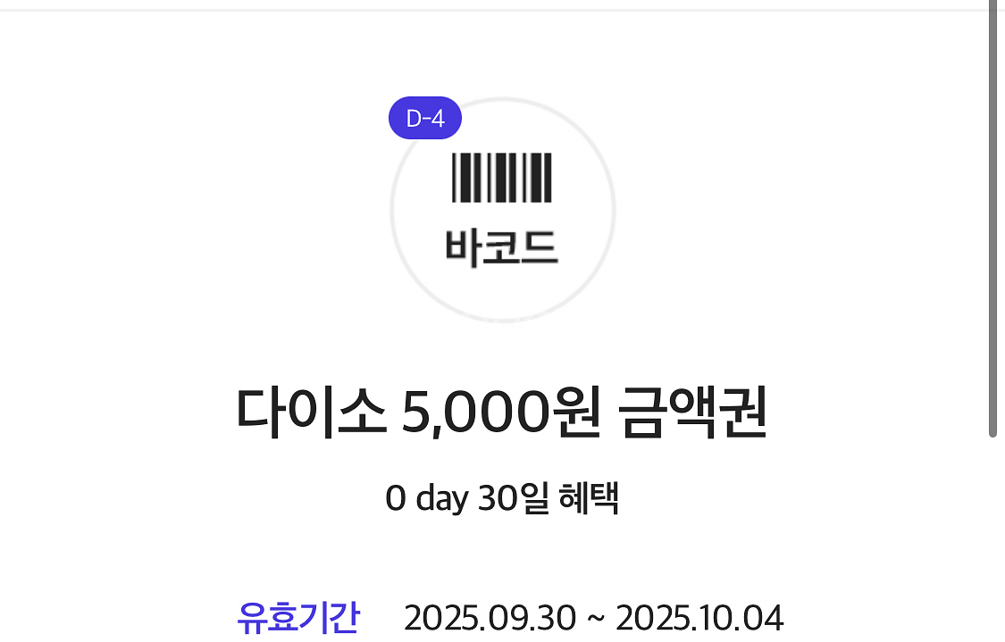 다이소 직영점용 5천원권 (2장보유중)--0
