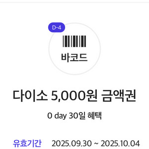 다이소 직영점용 5천원권 (2장보유중)