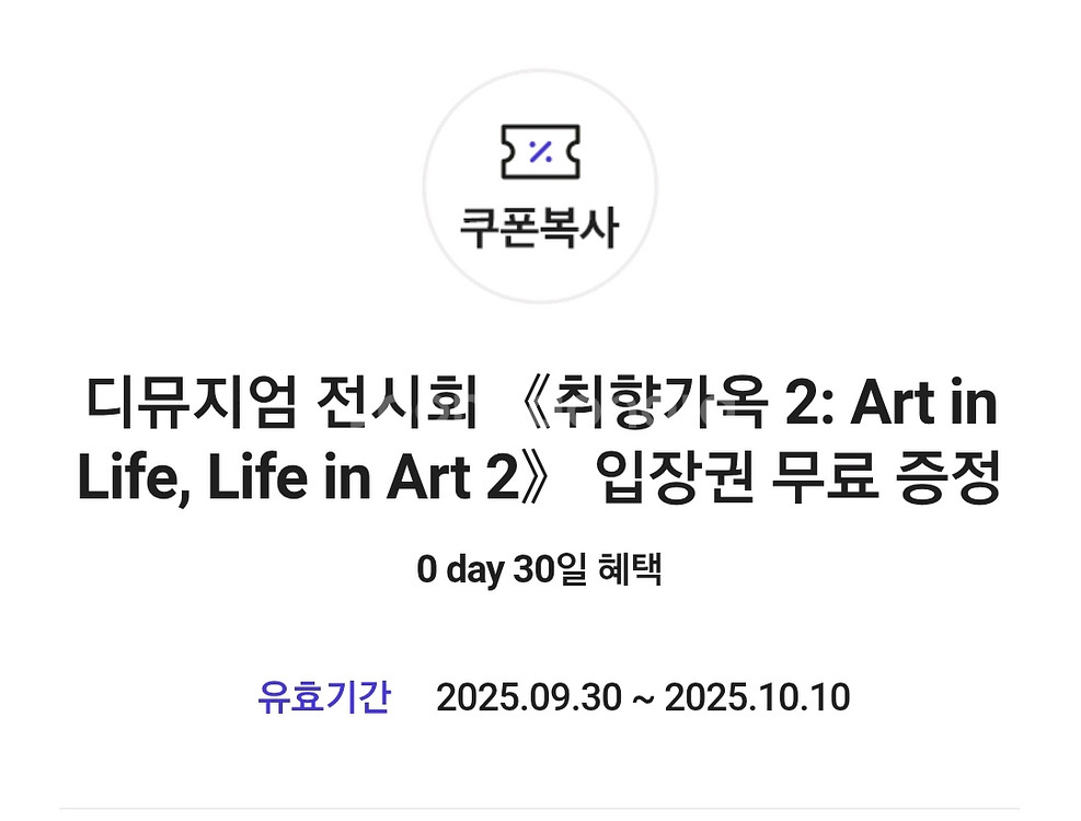 디뮤지엄 전시회 취향가옥2 무료 입장권--0