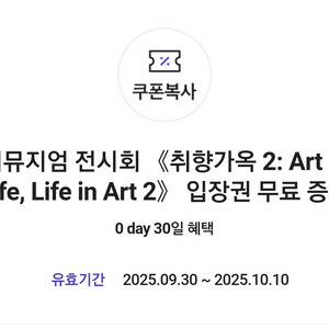 디뮤지엄 전시회 취향가옥2 무료 입장권