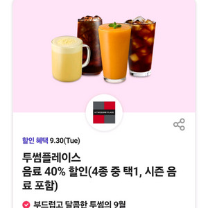 투썸플레이스 음료 40% 할인