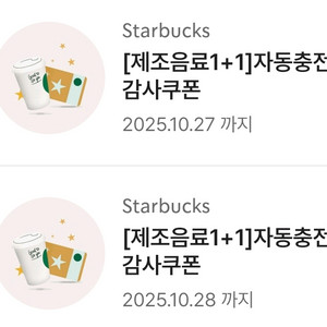 스타벅스 1+1 제조음료 쿠폰