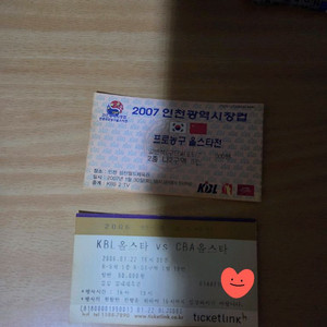 소장하고 있는 한중농구 올스타전 지류티켓 판매
