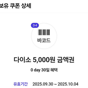 다이소 5000원 금액권 4500원에 판매합니다