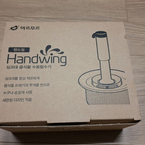 미르푸르 핸드윙 음식물 탈수기