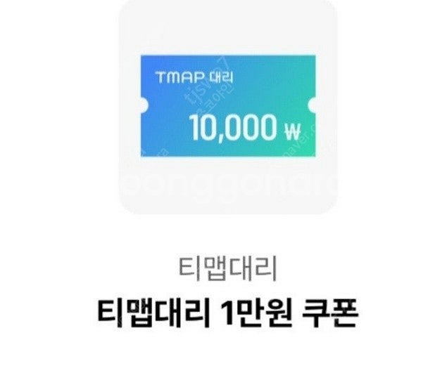 티맵대리 1만원쿠폰 - 1000원 팝니다--0
