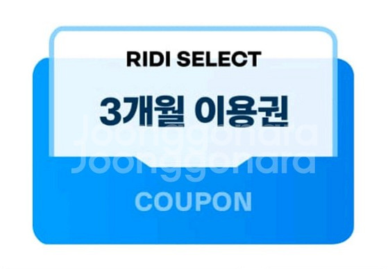 리디셀렉트 3개월 이용권--0