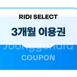 리디셀렉트 3개월 이용권