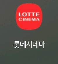 롯데시네마 2D--0