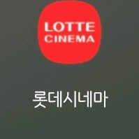 롯데시네마 2D