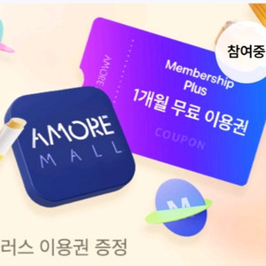 칼답 아모레몰 멤버십플러스 1개월 무료이용권