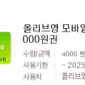 올리브영 기프티콘 4천원