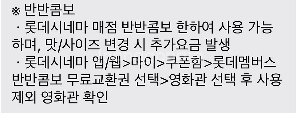 롯데시네마 반반콤보--1