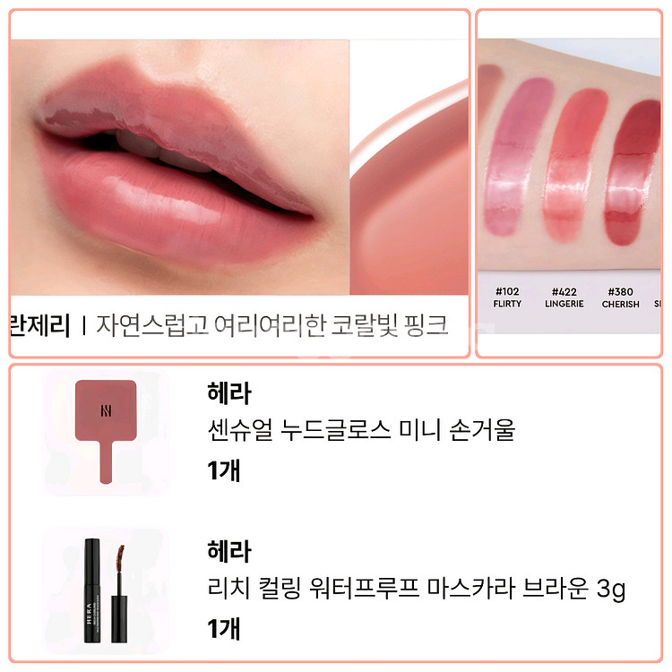 =2종증정=헤라 센슈얼 누드 글로스 422 란제리--0