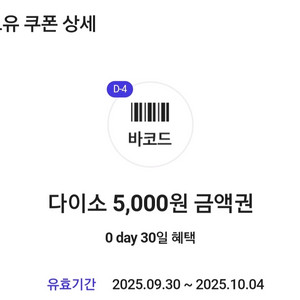 다이소 직영점용 5천원 금액권