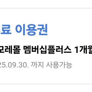 아모레몰 멤버십플러스 1개월 무료 이용권 오늘까지 등록