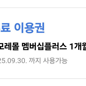 아모레몰 멤버십플러스 1개월 무료 이용권 오늘까지 등록