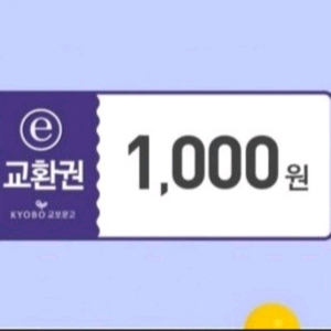 교보문고 e교환권 1천원권