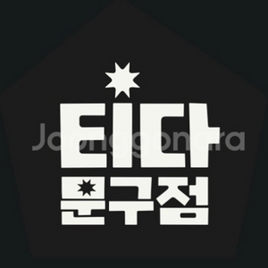 티다문구점 2장 삽니다