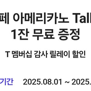 티멤버십 스타벅스 아메리카노 쿠폰
