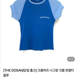 크롬하츠 나그랑 크롭 반팔티 블루 m사이즈 새거 팝니다