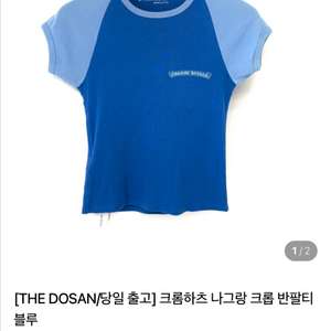 크롬하츠 나그랑 크롭 반팔티 블루 m사이즈 새거 팝니다