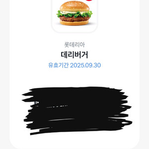 롯데리아 데리버거 판매합니다