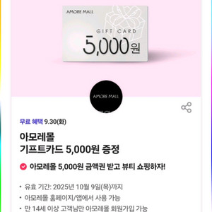 티데이 아모레몰 기프트카드 5000원권 싸게팔아요!