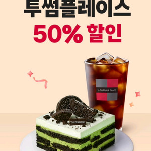 투썸플레이스 50%할인쿠폰~9/30(최대5천원할인)