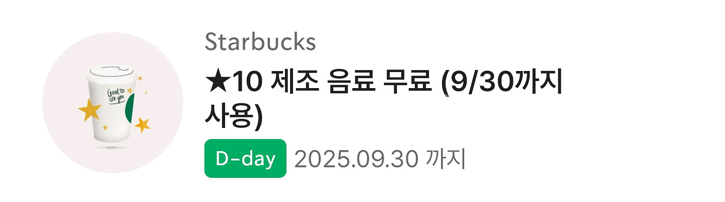 스타벅스 무료음료별쿠폰(~9.30 오늘까지)--0
