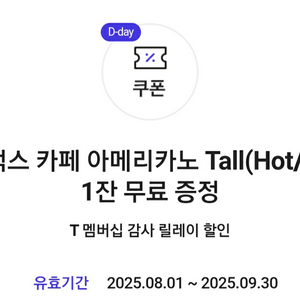 스타벅스 카페 아메리카노 tall 2500원(2개 있