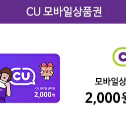 cu편의점 2천원