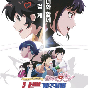 달려라하니 8일 롯데시네마 월드타워 2장