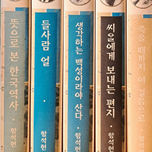 함석헌 선집(전5권)