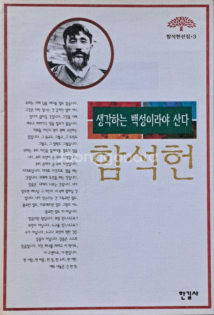 함석헌 선집(전5권)--3