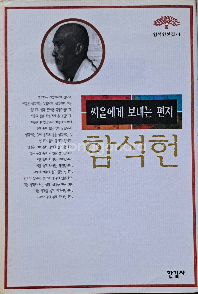 함석헌 선집(전5권)--4