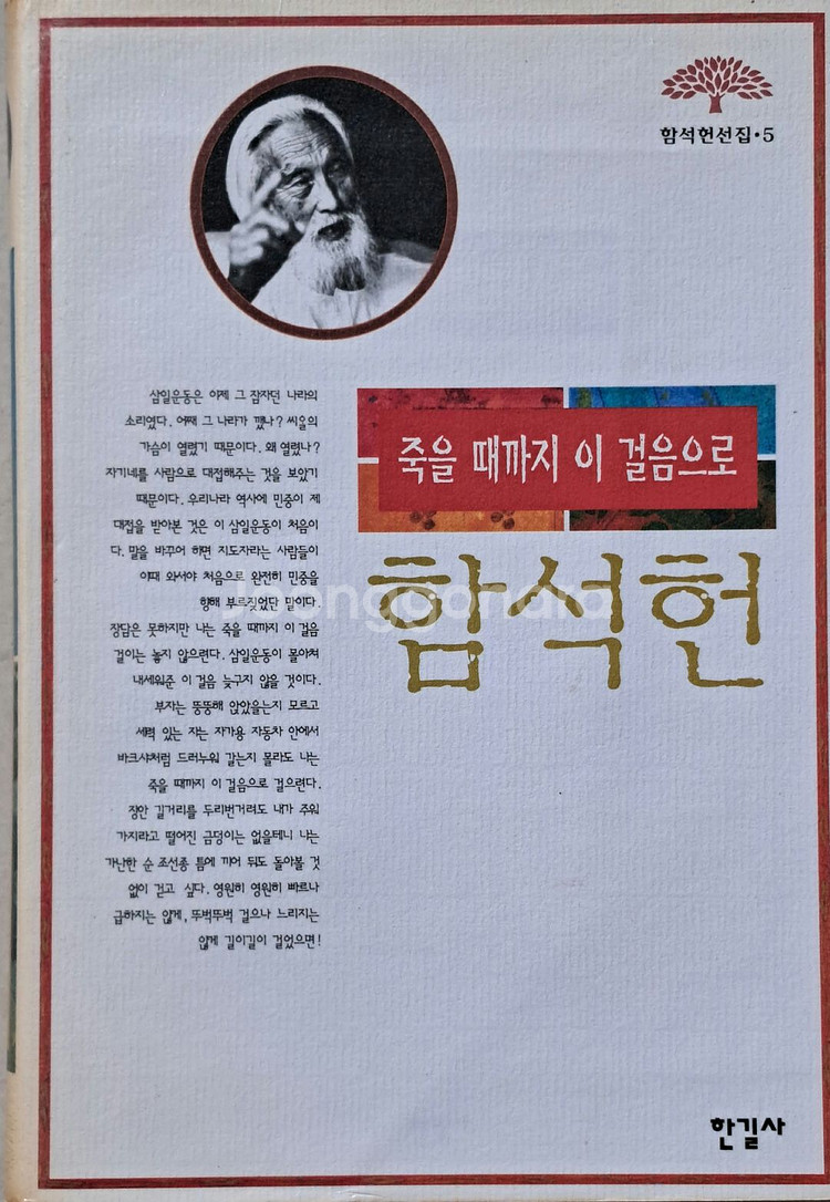 함석헌 선집(전5권)--5