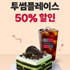 오늘까지! 투썸 50% 할인 쿠폰 투썸플레이스