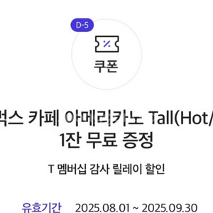 스타벅스 카페 아메리카노 Tall 쿠폰(2500원)