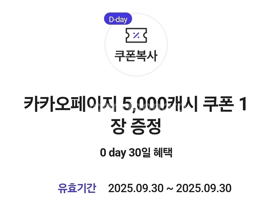 0데이 카카오페이지 5천 캐시 쿠폰--0
