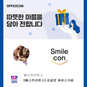 베스킨라빈스 싱글킹 교환권 (~2025.11.28)