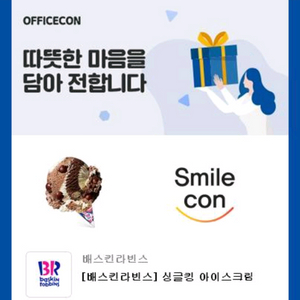 베스킨라빈스 싱글킹 교환권 (~2025.11.28)