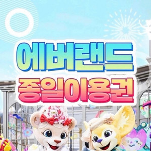 에버랜드 자유이용권 종일권 (~25.12.31) 팝니다