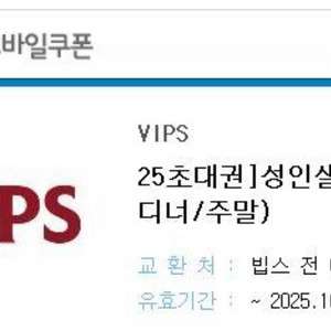 빕스 내일까지 디너가능 28000