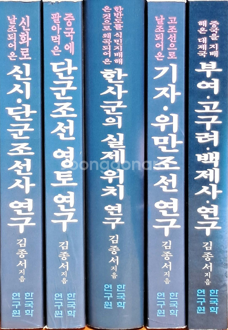 한국학연구원 김종서 저, 한국상고사(전5권)--0